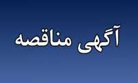  آگهی فراخوان مناقصه استعلام عمومی
